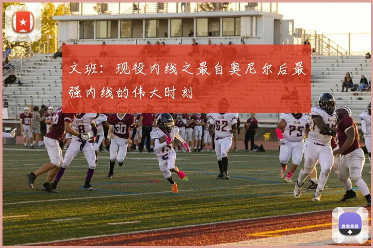 文班：现役内线之最自奥尼尔后最强内线的伟大时刻