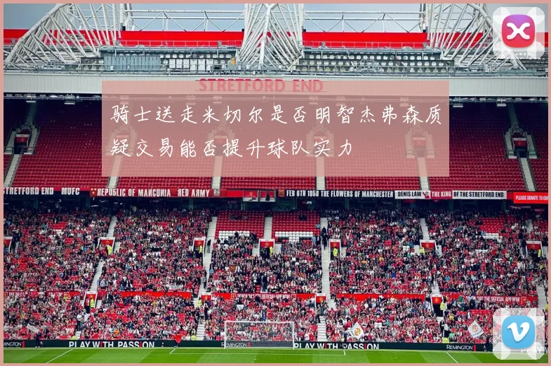 骑士送走米切尔是否明智杰弗森质疑交易能否提升球队实力