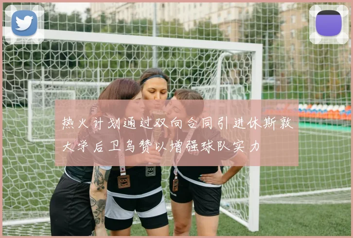 热火计划通过双向合同引进休斯敦大学后卫乌赞以增强球队实力