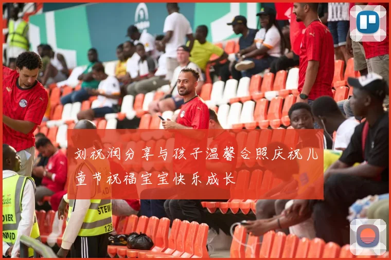 刘祝润分享与孩子温馨合照庆祝儿童节祝福宝宝快乐成长