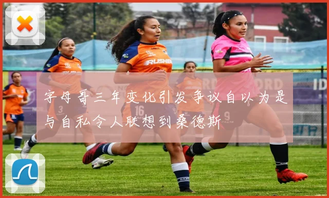 字母哥三年变化引发争议自以为是与自私令人联想到桑德斯