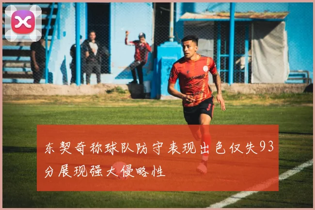 东契奇称球队防守表现出色仅失93分展现强大侵略性