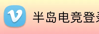 半岛电竞登录 Logo